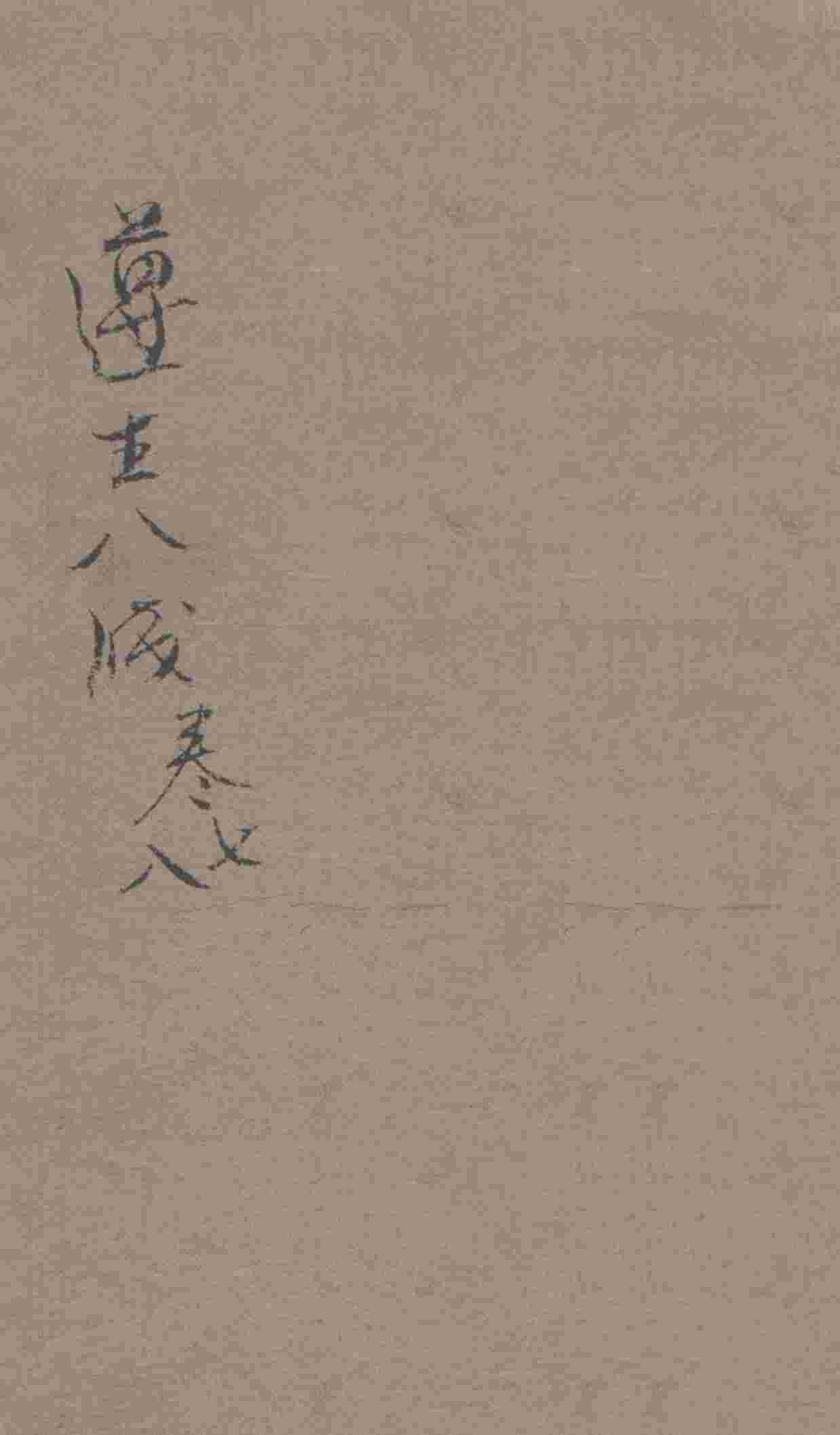 遵生八笺  卷7-8